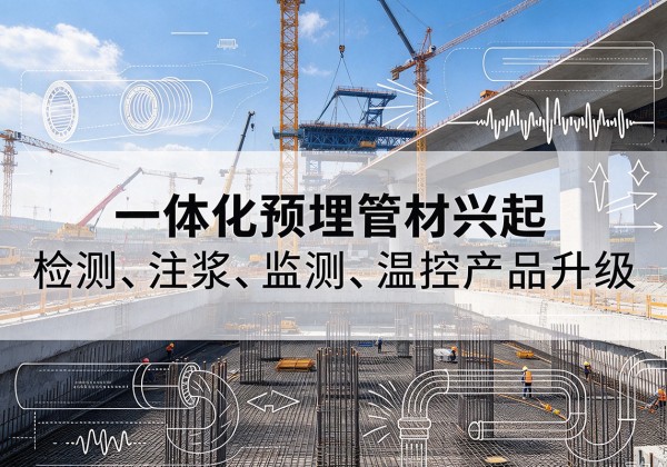 原州一体化管材产品兴起，声测注浆一体管、多功能预埋管应用增多