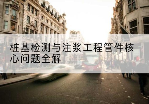 原州声测管常用规格有哪些？-桩基检测与注浆工程管件核心问题全解